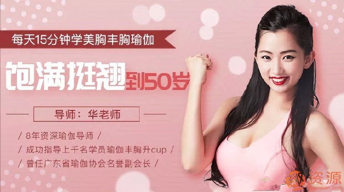 每天15分鐘學習美胸豐胸瑜伽 飽滿堅挺到50歲_教程分享