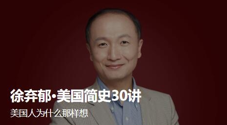 趣資料資源分享_徐棄郁·美國簡史30講