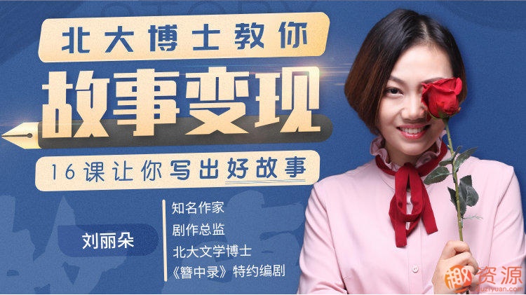 北大博士教你故事變現(xiàn)_趣資料