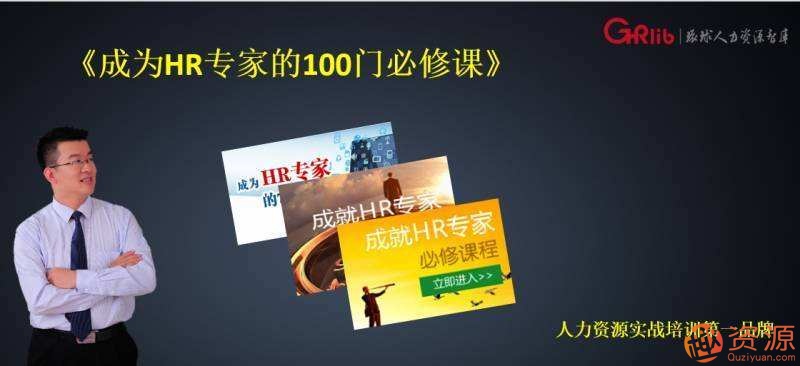 成為HR專家的100門必修課_資源網(wǎng)站