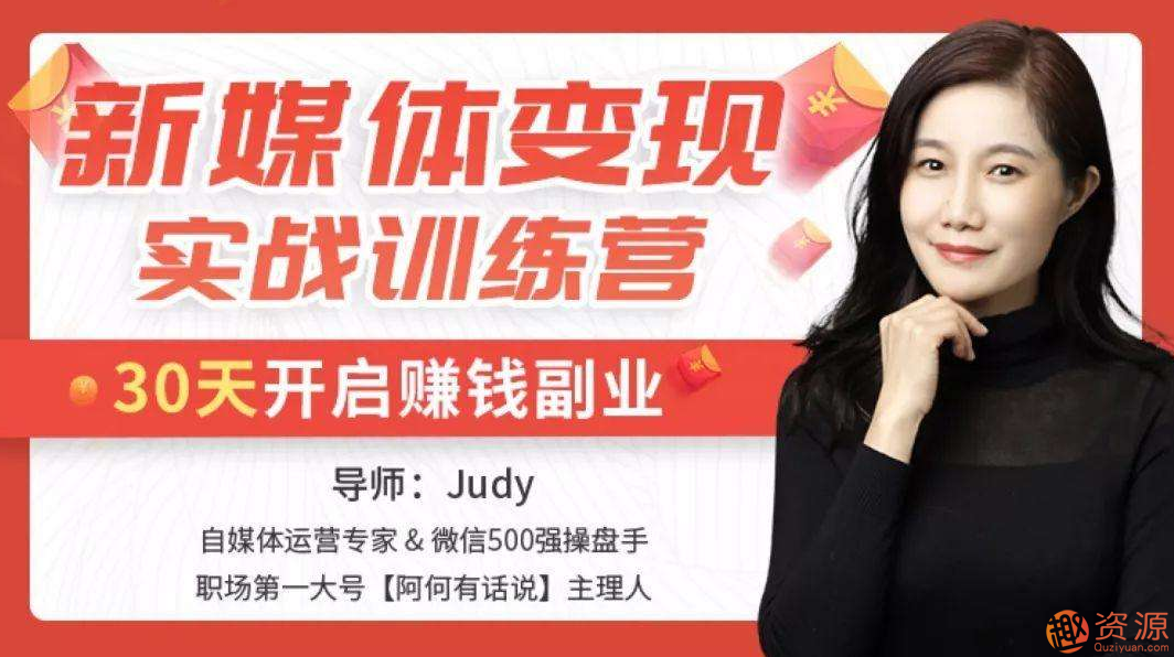 新媒體變現(xiàn)實(shí)戰(zhàn)訓(xùn)練營_教程分享