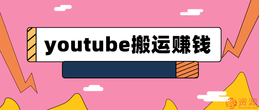 youtube搬運視頻賺錢實戰課程_趣資料
