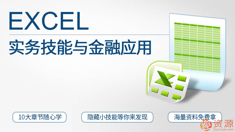 Excel實務技能與金融應用_趣資料