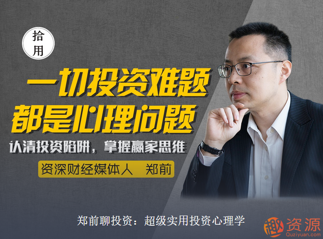 鄭前聊投資：超級實用投資心理學