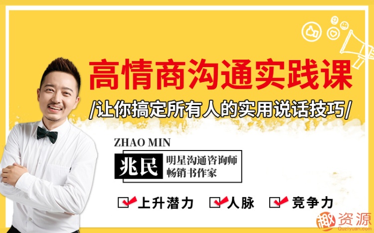搞定所有人的實用說話技巧，學(xué)習(xí)高情商溝通課