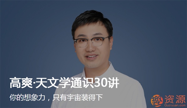 高爽·天文學通識30講_趣資料