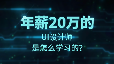 微專業 UI設計師：零基礎成為年薪20萬的UI