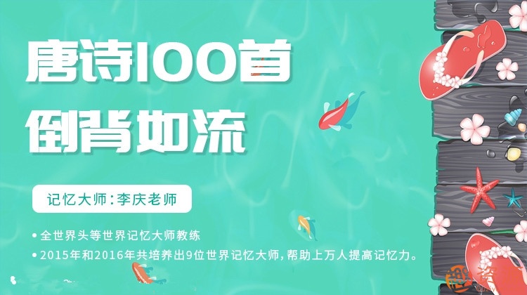 唐詩一百首倒背如流