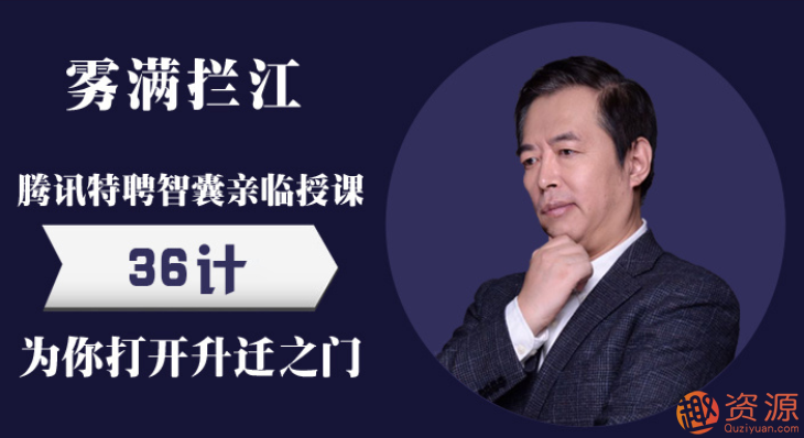 霧滿攔江：職場新人必知的中國職場潛規(guī)則36講