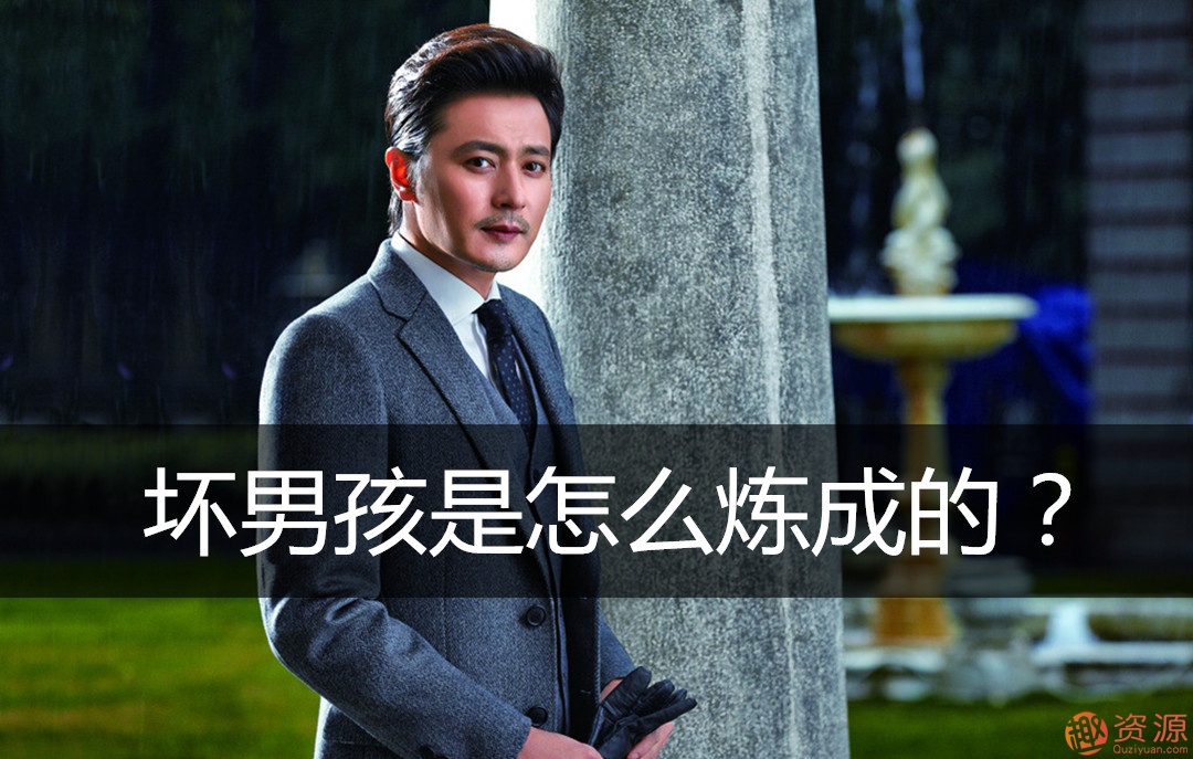 壞男孩學院《搭訕與約會》課程_趣資料