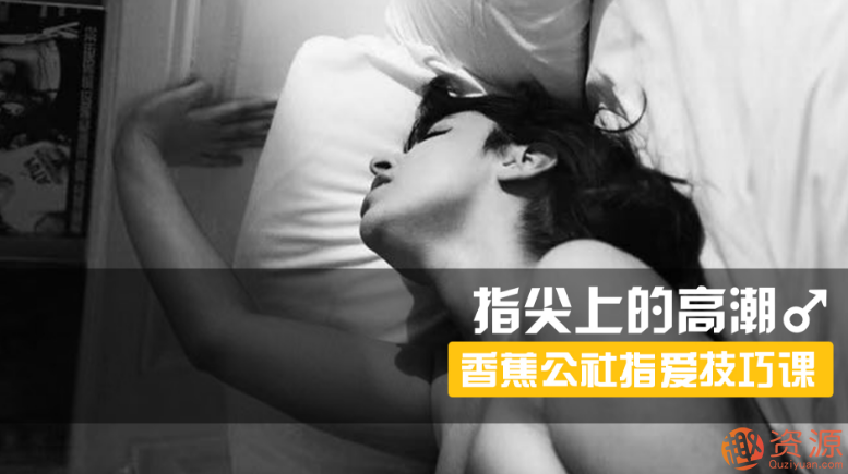 指尖上的高潮，香蕉公社男對女指愛視頻課_資源網站