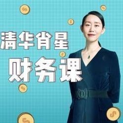 清華名師肖星的財務(wù)課