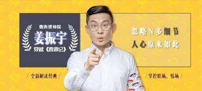 如何從《鹿鼎記》學(xué)習(xí)職場情場讀心術(shù)？微表情專家姜振宇告訴你