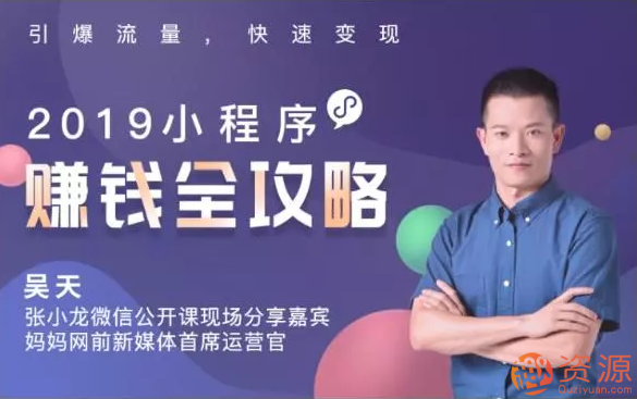2019小程序賺錢全攻略：零基礎(chǔ)搭建、引爆、變現(xiàn)你的小程序_資源網(wǎng)站