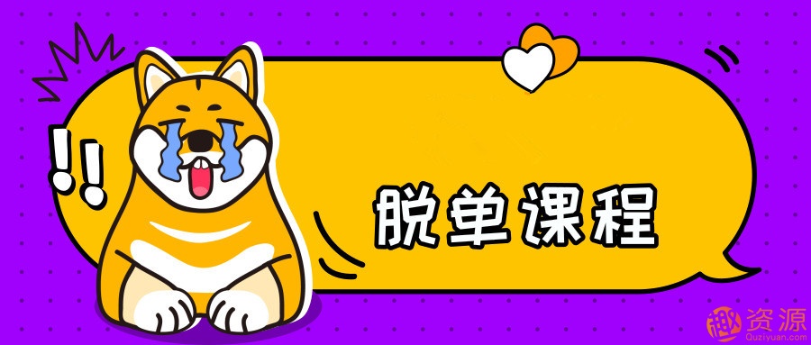 70節(jié)脫單課_教程分享