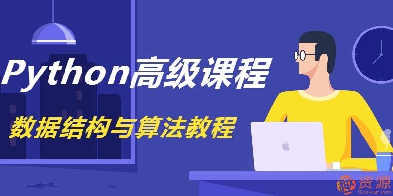 《Python數據結構與算法教程》完整版_資源網站