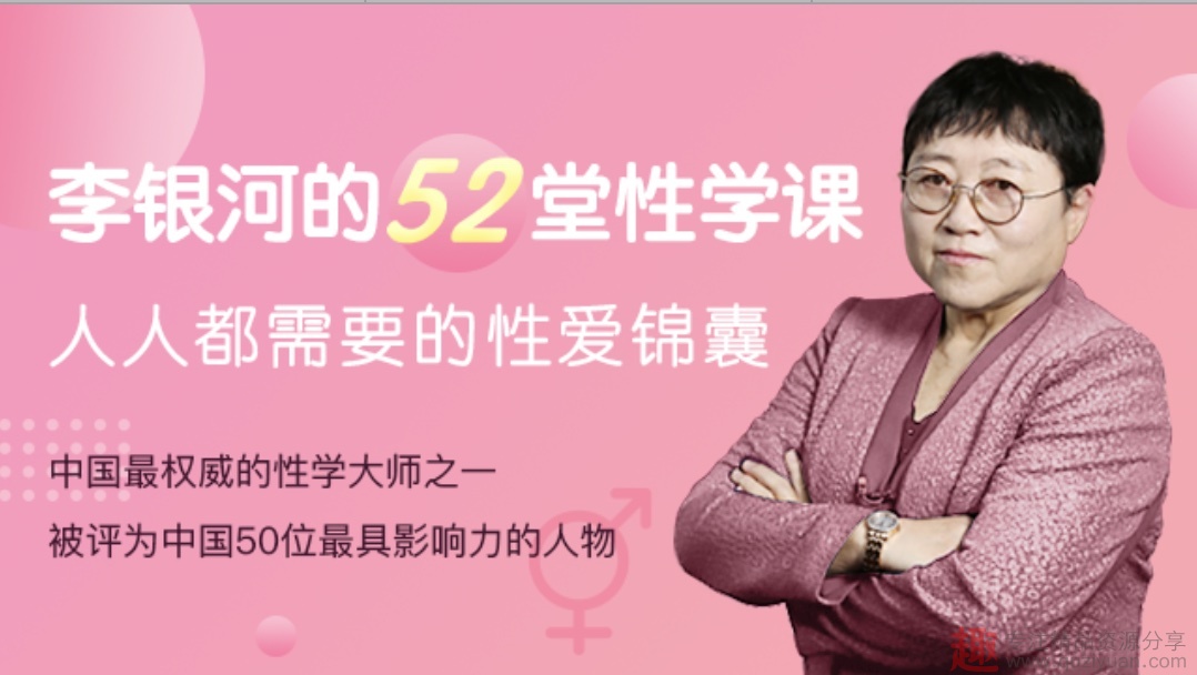 李銀河的52堂性學(xué)課，人人都需要的性愛錦囊