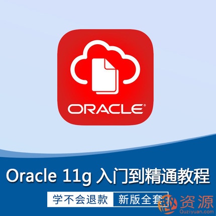 Oracle視頻教程11g 10g軟件 數據庫入門運維DBA自學SQL在線課程