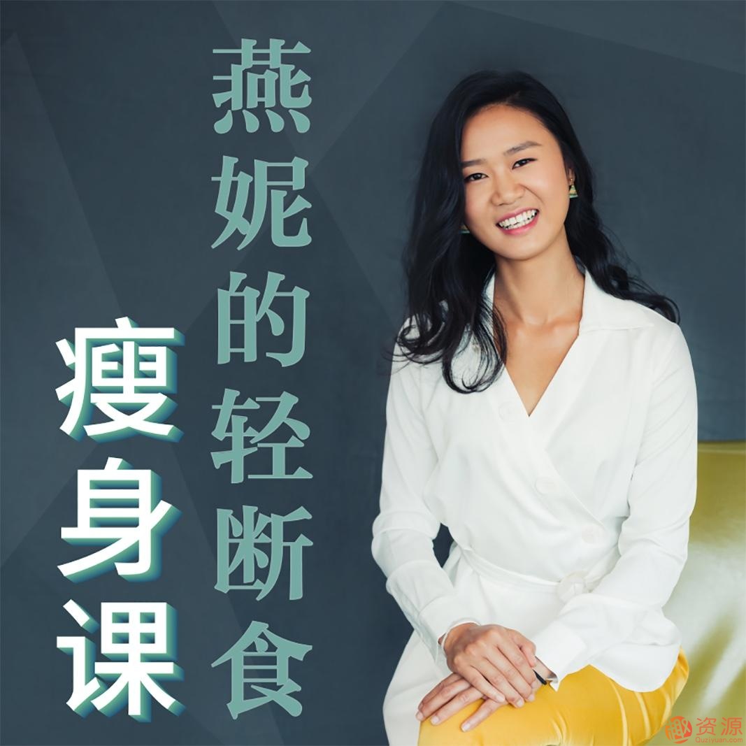 輕斷食減肥，脫胎換骨的懶人瘦身課