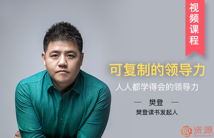 樊登讀書會(huì)可復(fù)制的領(lǐng)導(dǎo)力
