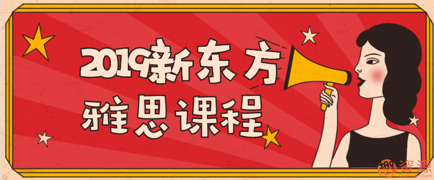 2019新東方雅思課程視頻