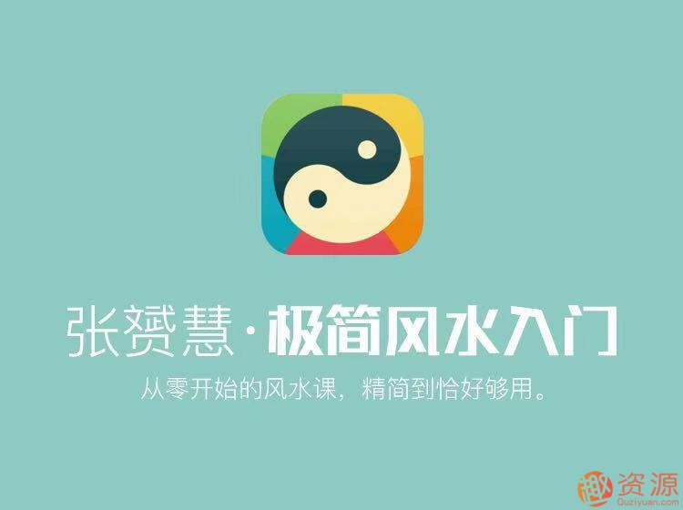 張赟慧教你極簡(jiǎn)風(fēng)水入門