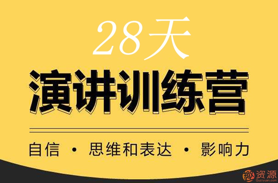 28天演講訓(xùn)練營
