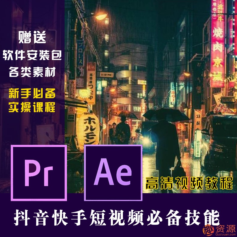 原創(chuàng)短視頻制作，PR AE抖音快手短視頻剪輯制作教程