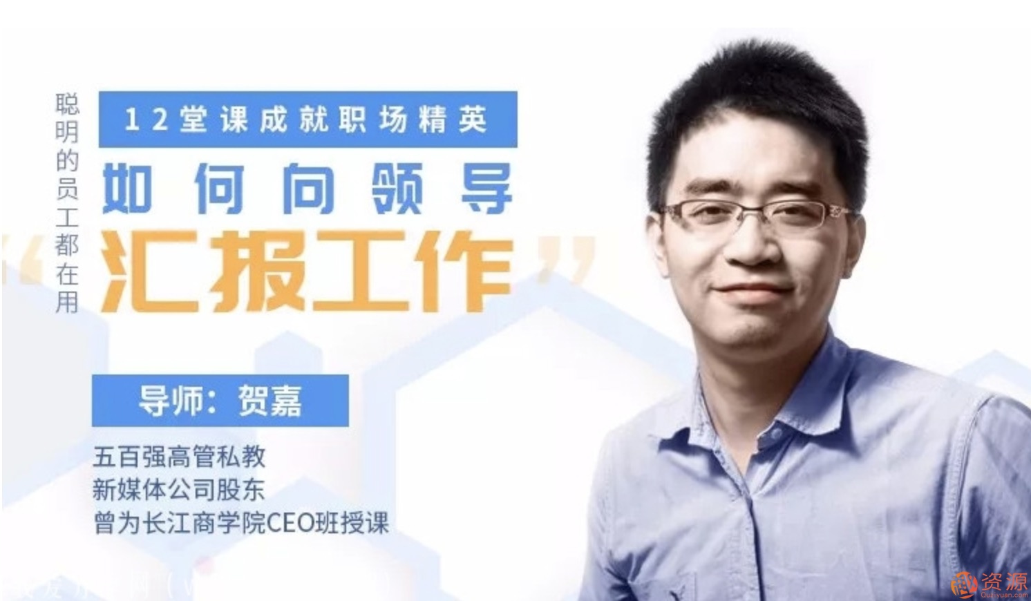 教你如何向領(lǐng)導(dǎo)匯報工作，12堂課成就職場精英