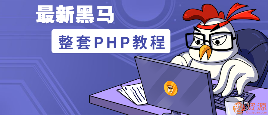 黑馬php視頻教程分享