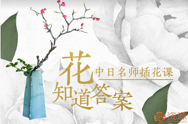 花知道答案——中日名師插花課