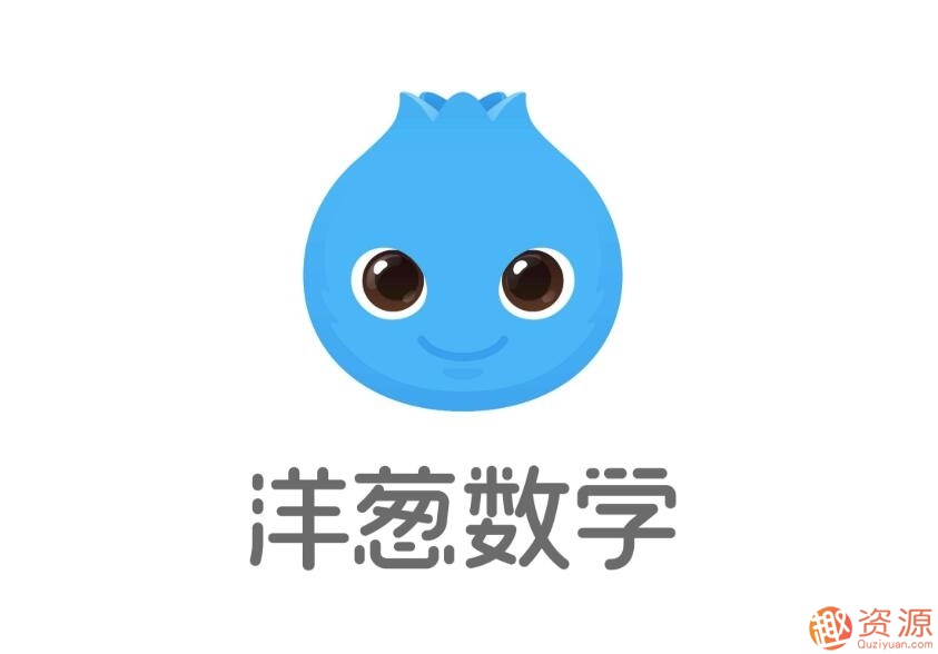 洋蔥數(shù)學(xué)初中版，洋蔥數(shù)學(xué)全年級(jí)版