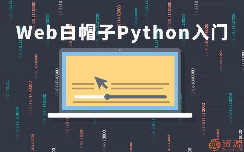 Web白帽子Python入門(mén)視頻教程
