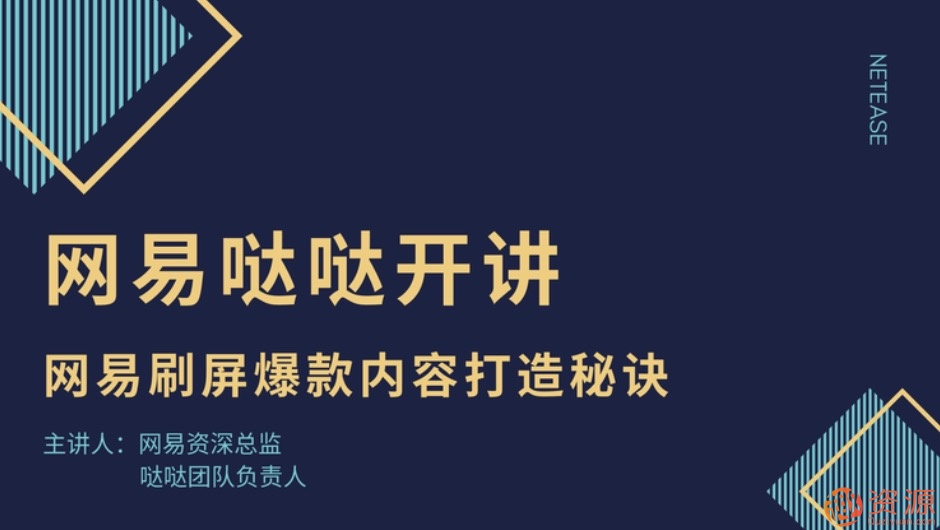 網易噠噠開講：網易刷屏爆款內容打造秘訣