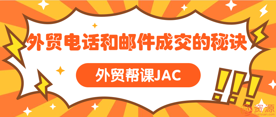 外貿幫課JAC 外貿電話和郵件成交的秘訣