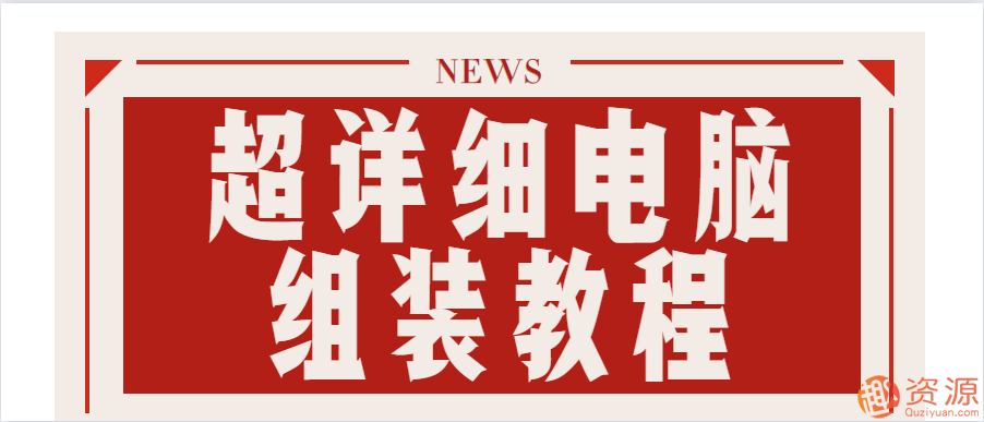 超詳細電腦組裝教程