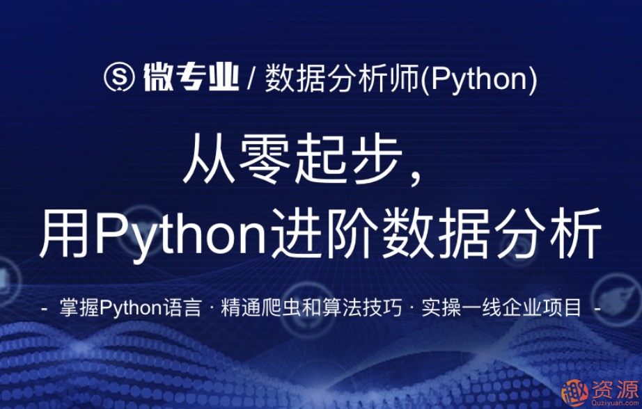 網易微專業_從零起步用python進階數據分析