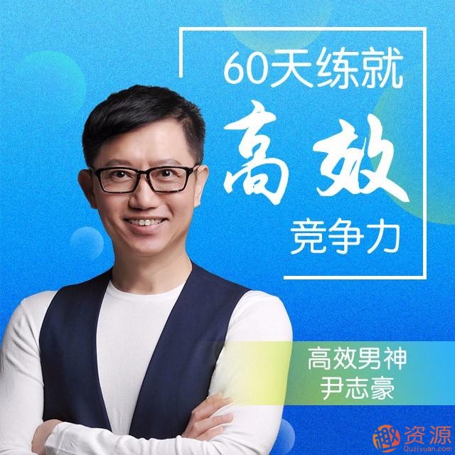 60天練就高效競爭力