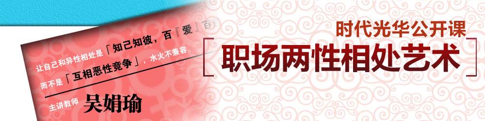 職場兩性相處藝術