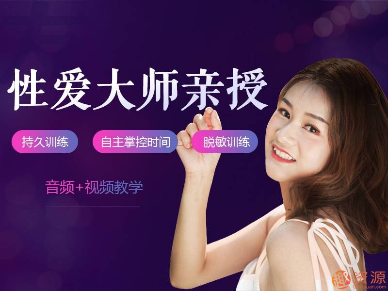 性愛大師親授_男性持久訓(xùn)練視頻課程告別快槍手愛的更持久