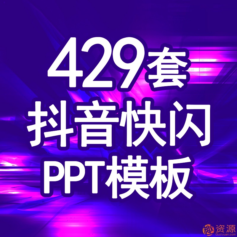 抖音快閃動態炫酷動畫自我介紹企業宣傳產品發布婚禮畢業ppt模板
