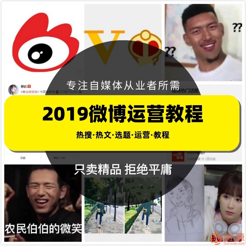 2019新浪微博運(yùn)營(yíng)教程，微博上熱門技巧和推廣視頻課程