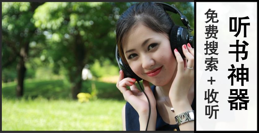 最簡潔的手機聽書神器：支持免費搜索、收聽3個平臺的節目