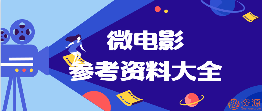 微電影素材、劇本和制作流程