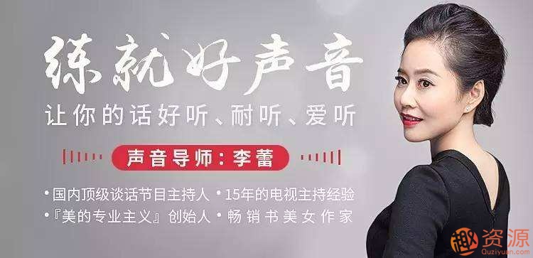 李蕾錄播課程：練就磁性好聲音 讓別人聽到聲音就忘不掉你