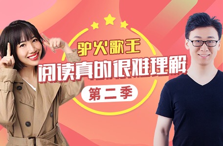 諸葛學堂最新課程：驢火歌王閱讀真的很難理解