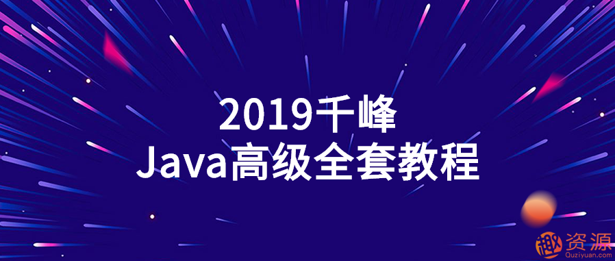 2019千峰Java高級全套教程