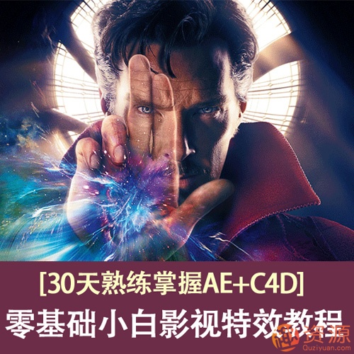 30天熟練掌握AE+C4D，零基礎(chǔ)的小白影視特效教程