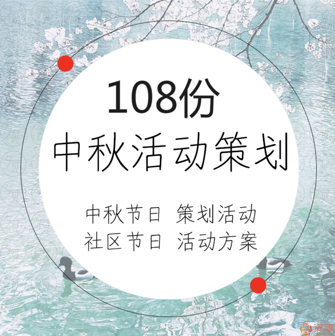中秋國慶活動(dòng)運(yùn)營(yíng)策劃方案108份