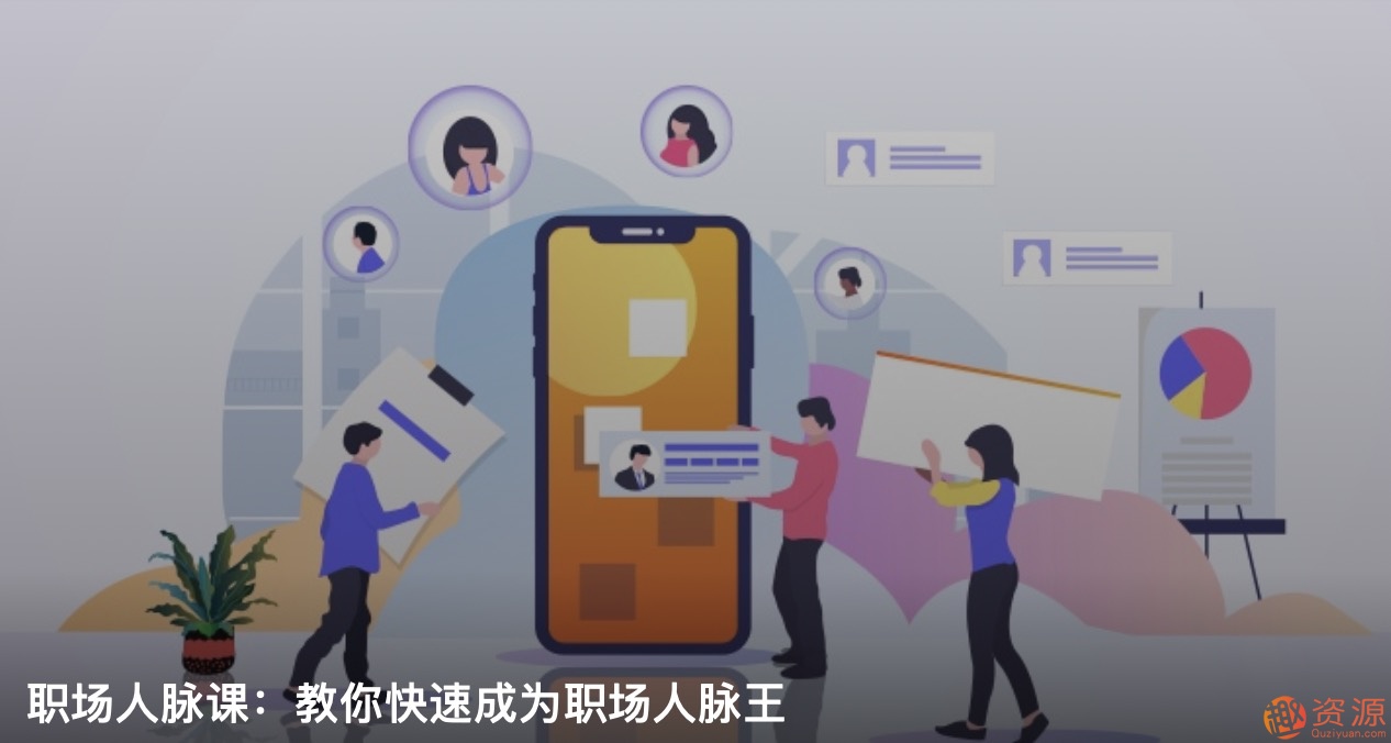 職場人脈圈，如何打造職場人脈